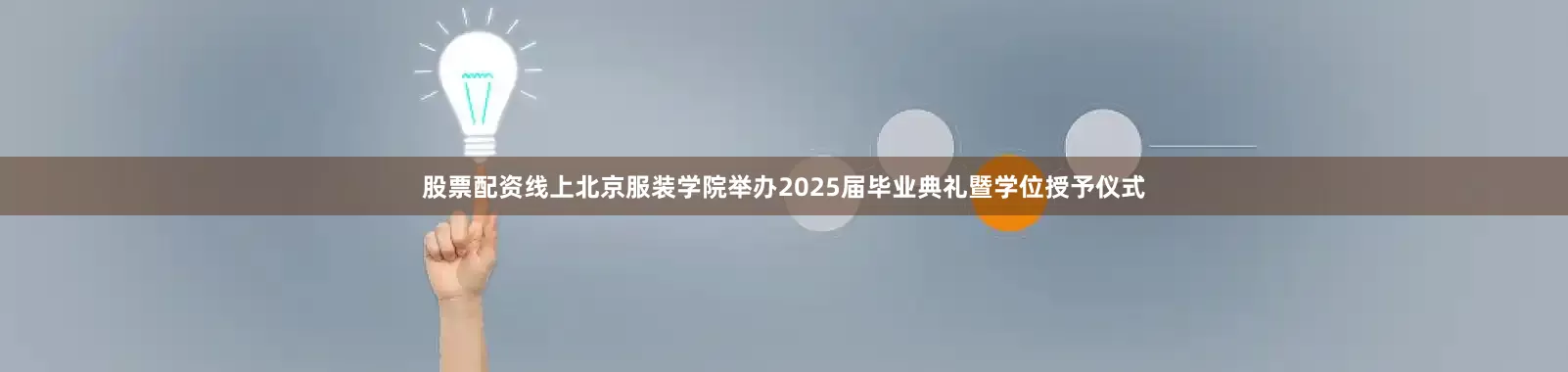 股票配资线上北京服装学院举办2025届毕业典礼暨学位授予仪式