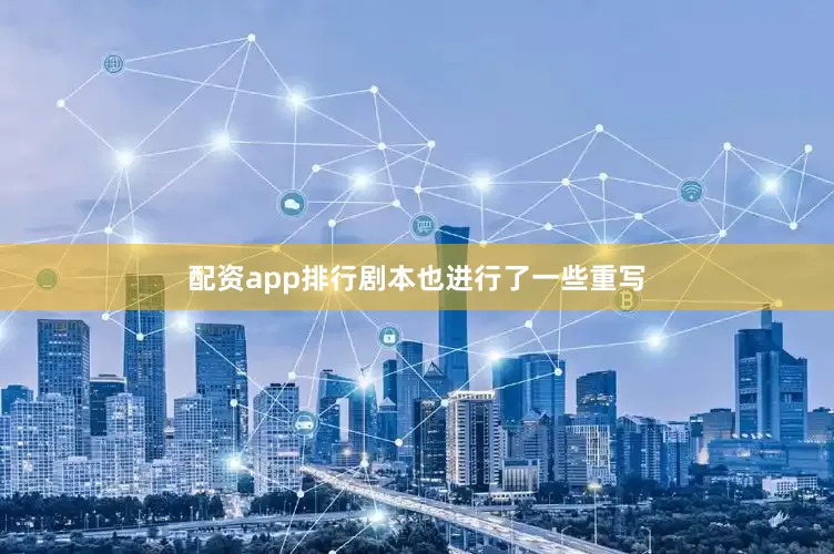 配资app排行剧本也进行了一些重写