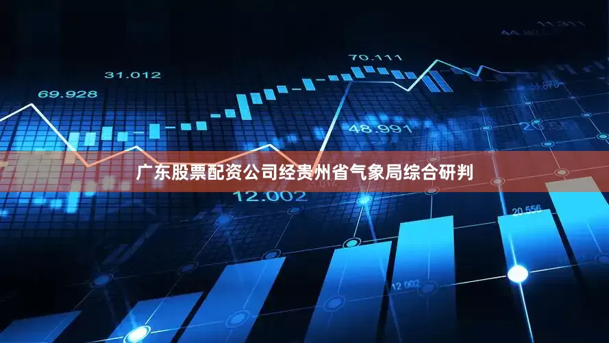 广东股票配资公司　　经贵州省气象局综合研判