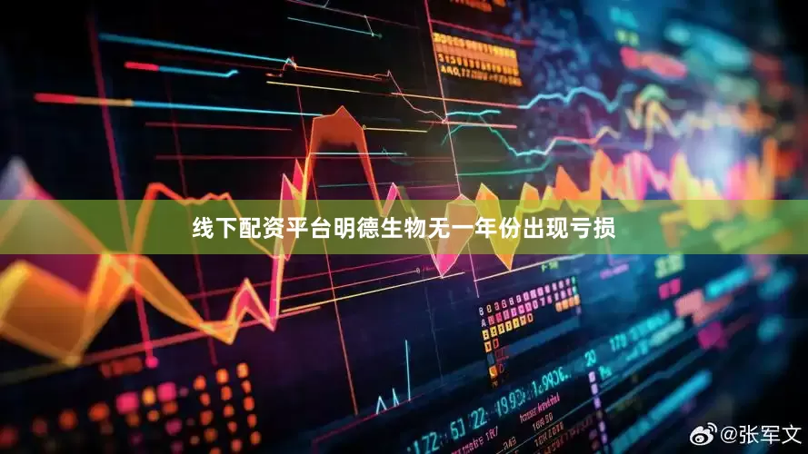线下配资平台明德生物无一年份出现亏损