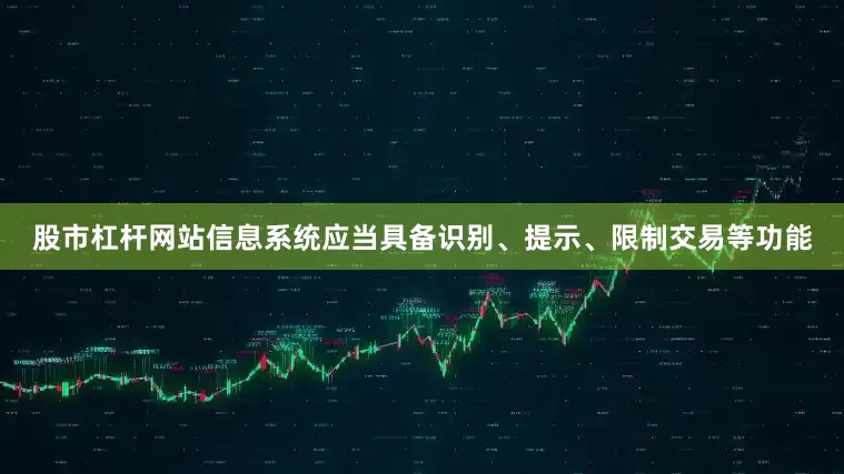 股市杠杆网站信息系统应当具备识别、提示、限制交易等功能