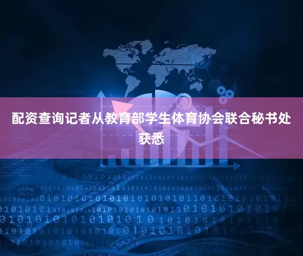 配资查询记者从教育部学生体育协会联合秘书处获悉