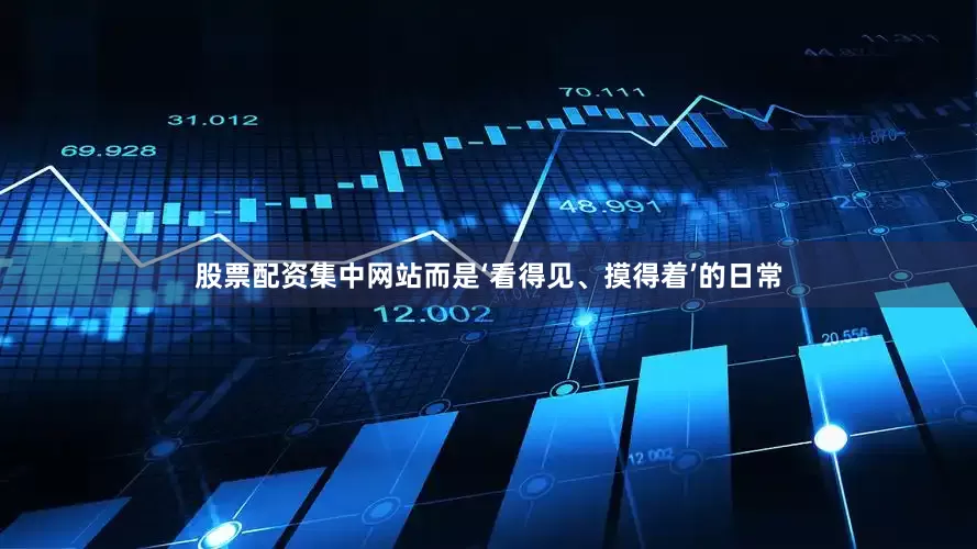 股票配资集中网站而是‘看得见、摸得着’的日常