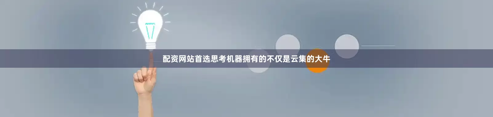 配资网站首选思考机器拥有的不仅是云集的大牛