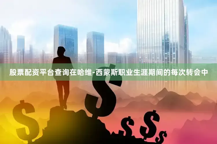 股票配资平台查询在哈维-西蒙斯职业生涯期间的每次转会中