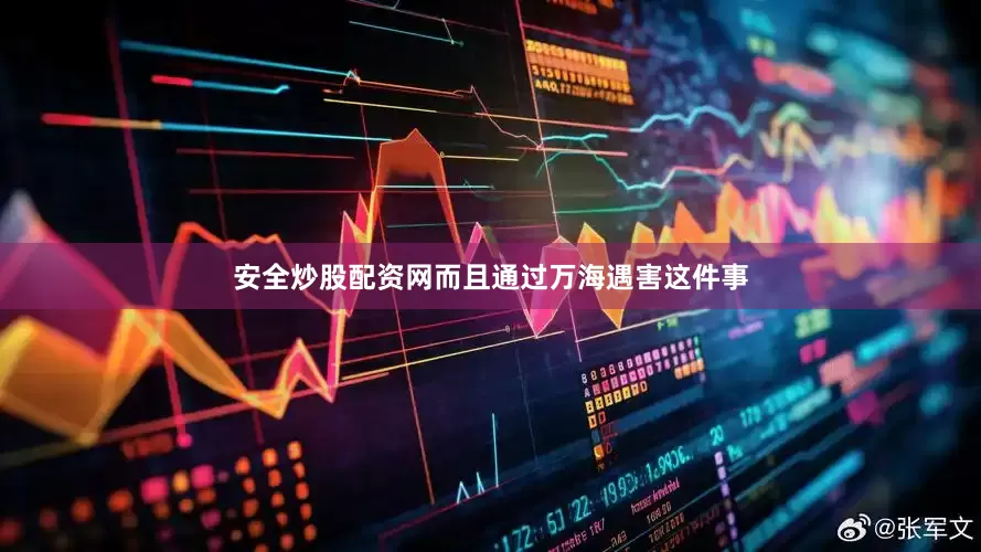 安全炒股配资网而且通过万海遇害这件事