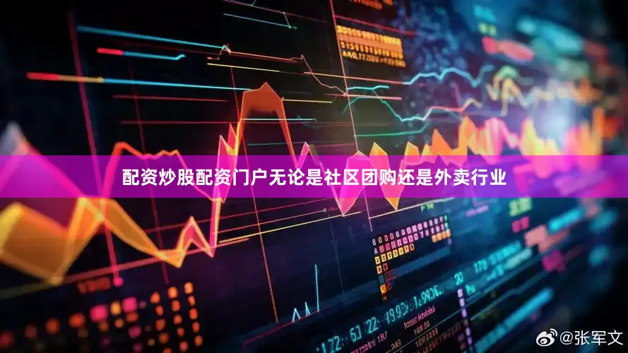 配资炒股配资门户无论是社区团购还是外卖行业