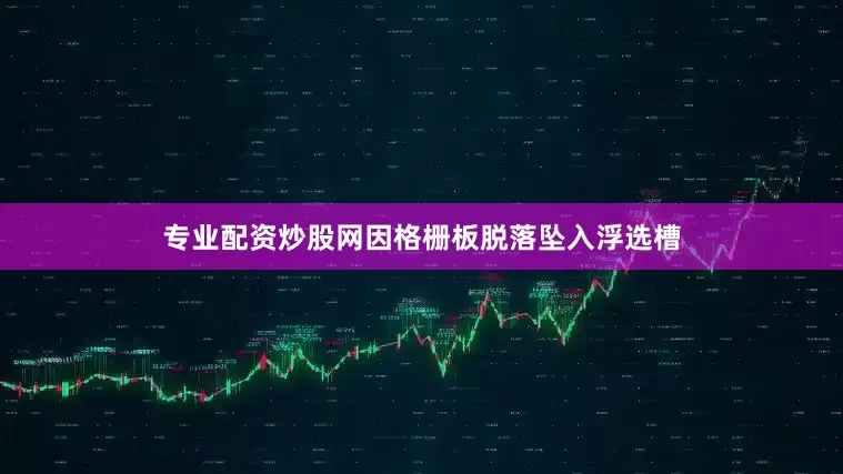 专业配资炒股网因格栅板脱落坠入浮选槽