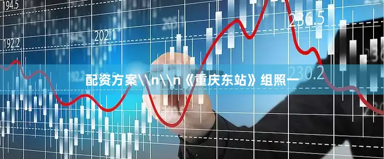 配资方案\n\n《重庆东站》组照一