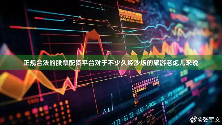 正规合法的股票配资平台对于不少久经沙场的旅游老炮儿来说