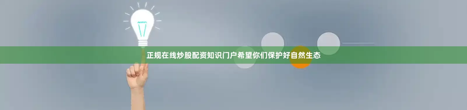正规在线炒股配资知识门户希望你们保护好自然生态