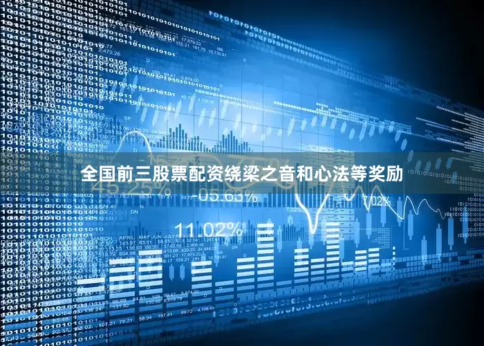 全国前三股票配资绕梁之音和心法等奖励