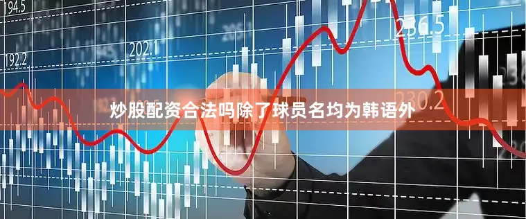 炒股配资合法吗除了球员名均为韩语外