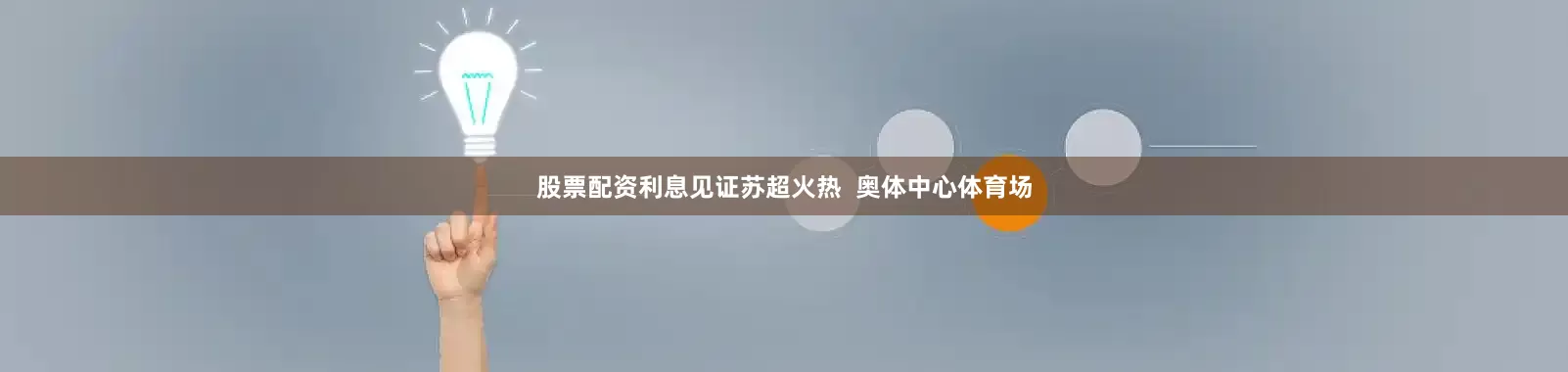 股票配资利息见证苏超火热  奥体中心体育场