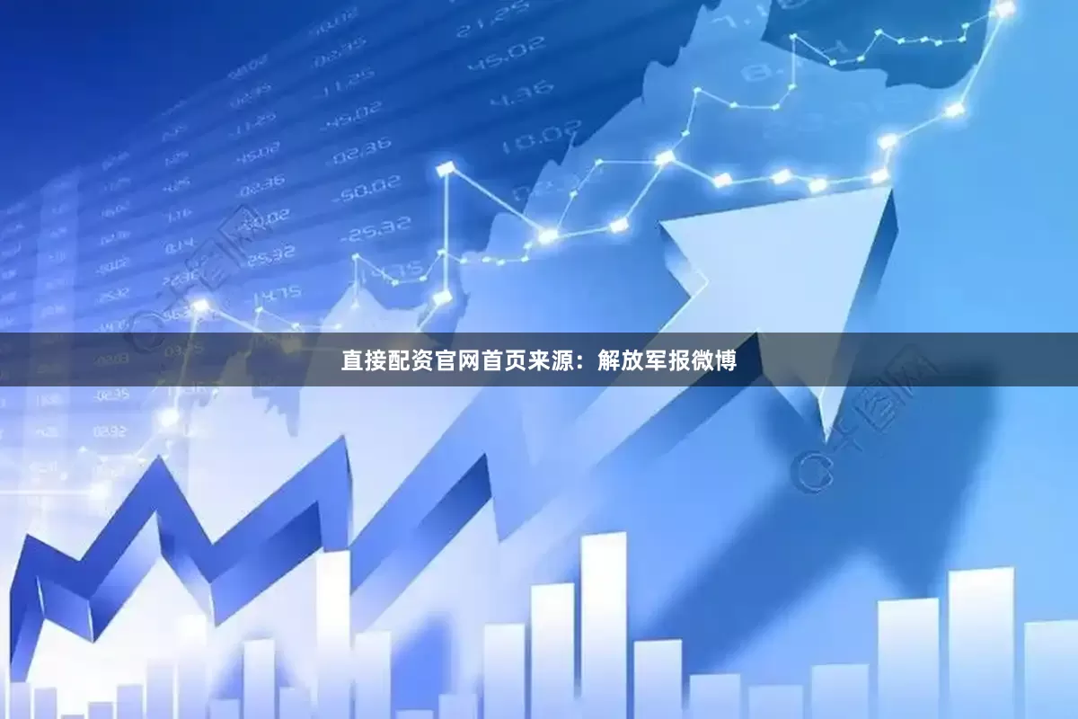 直接配资官网首页来源：解放军报微博