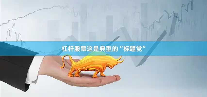杠杆股票这是典型的“标题党”