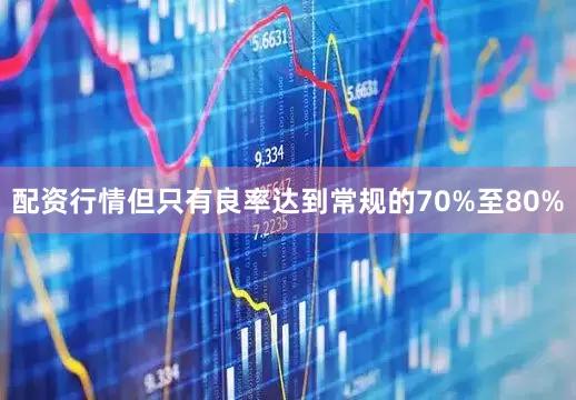 配资行情但只有良率达到常规的70%至80%