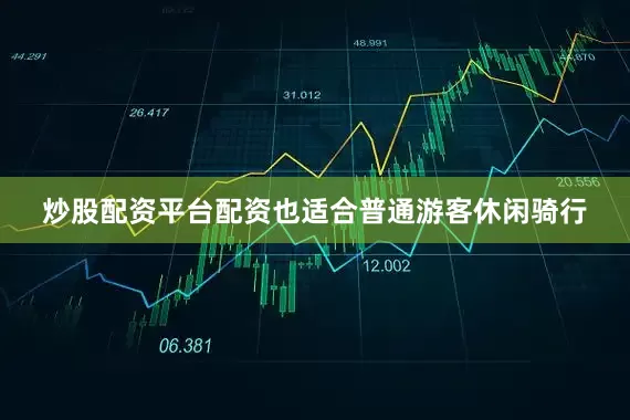 炒股配资平台配资也适合普通游客休闲骑行